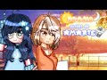 ☀️te odie antes de amarte???? |Cap #1| |Mini serie Gacha con voces| |