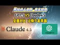 GPT-5 VS Claude 4.5|真实使用场景全面对比测评 让AI小白少走弯路