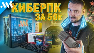 Собираем Кибер Пк За 50К | Розыгрыш Пк И Подарки От Мк