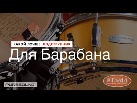 Подструник для барабана- Какой выбрать? тестируем  TAMA - PURESOUND и Китайский подструнник-