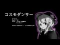 音小さい。サビちょっとデカい。コスモダンサーアカペラで歌ってみた/乃上黯