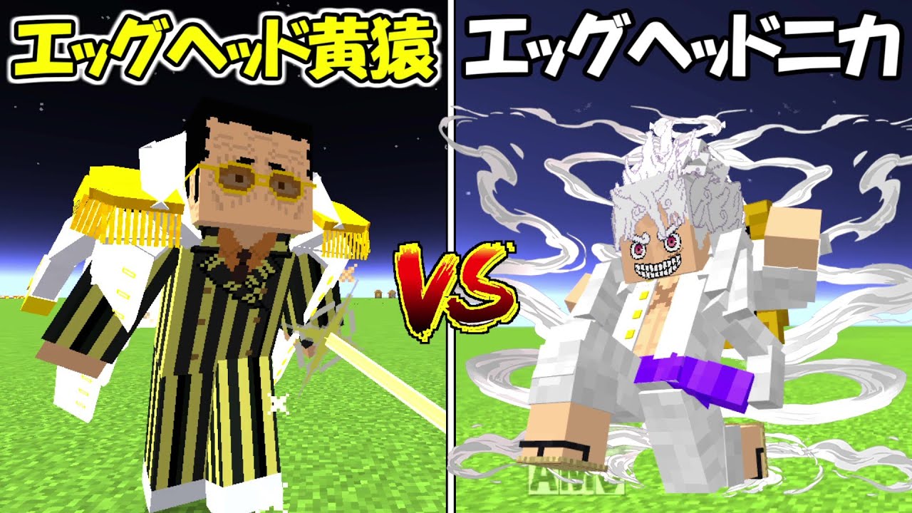 Minecraft】エッグヘッド黄猿vsエッグヘッドルフィ！！どっちが強い