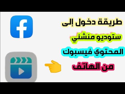 كيفية دخول الي ستوديو منشئي المحتوي فيسبوك من الهاتف دخول الي سوديو فيسبوك