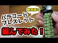 【再利用】パラコードブレスレットを編みなおしてみた！多機能、マルチツール、クラフト、ミリタリーファッション、防災、キャンプ、アウトドア、サバゲー、パラシュートコード、修理