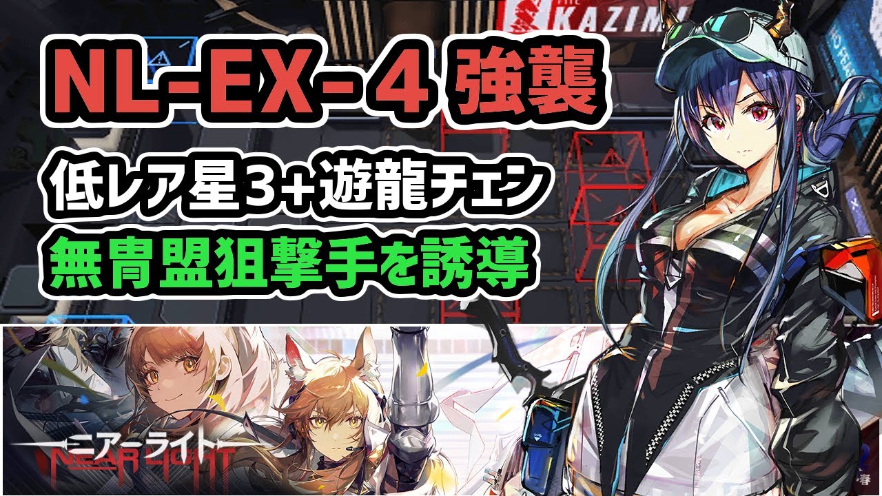 アークナイツ】NL-EX-4強襲 低レア星3+遊龍チェン / 無冑盟狙撃手を