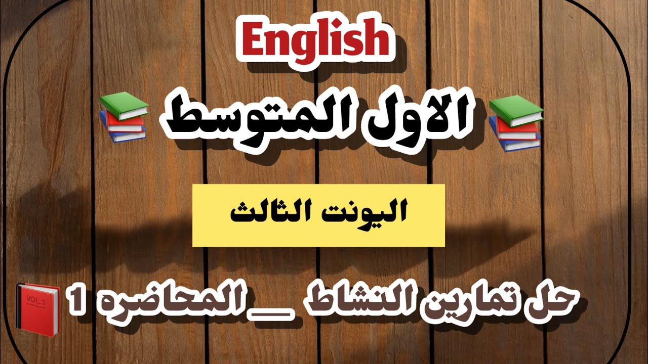 الاول المتوسط اليونت الثالث المحاضره الاولئ