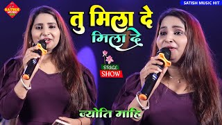 Download Lagu तु मिला दे मिला दे |ज्योति माही सुपरहिट स्टेज शो |Tu Mila De | Jyoti Mahi New Stage Show |Sad song MP3