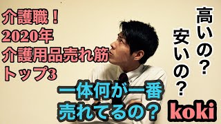 【介護職】介護用品売れ筋ランキング編