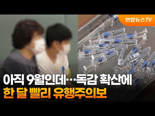 아직 9월인데…독감 확산에 한 달 빨리 유행주의보 / 연합뉴스TV (YonhapnewsTV)