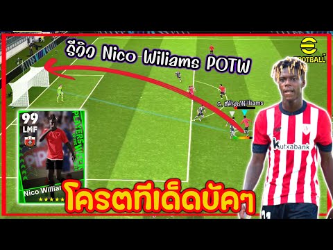 รีวิว Nico Wiliams POTW สายเขียว “โครตทีเด็ดยิงบัคๆ” เลี้ยงบอลดีสปีดแจ่ม eFootball2024