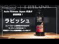 【ラビッシュ】セラミックコーティングの革命的アイテムを徹底解説！【オートフィネス】