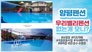 양평펜션 가성비갑 우리벨리펜션 수영장펜션