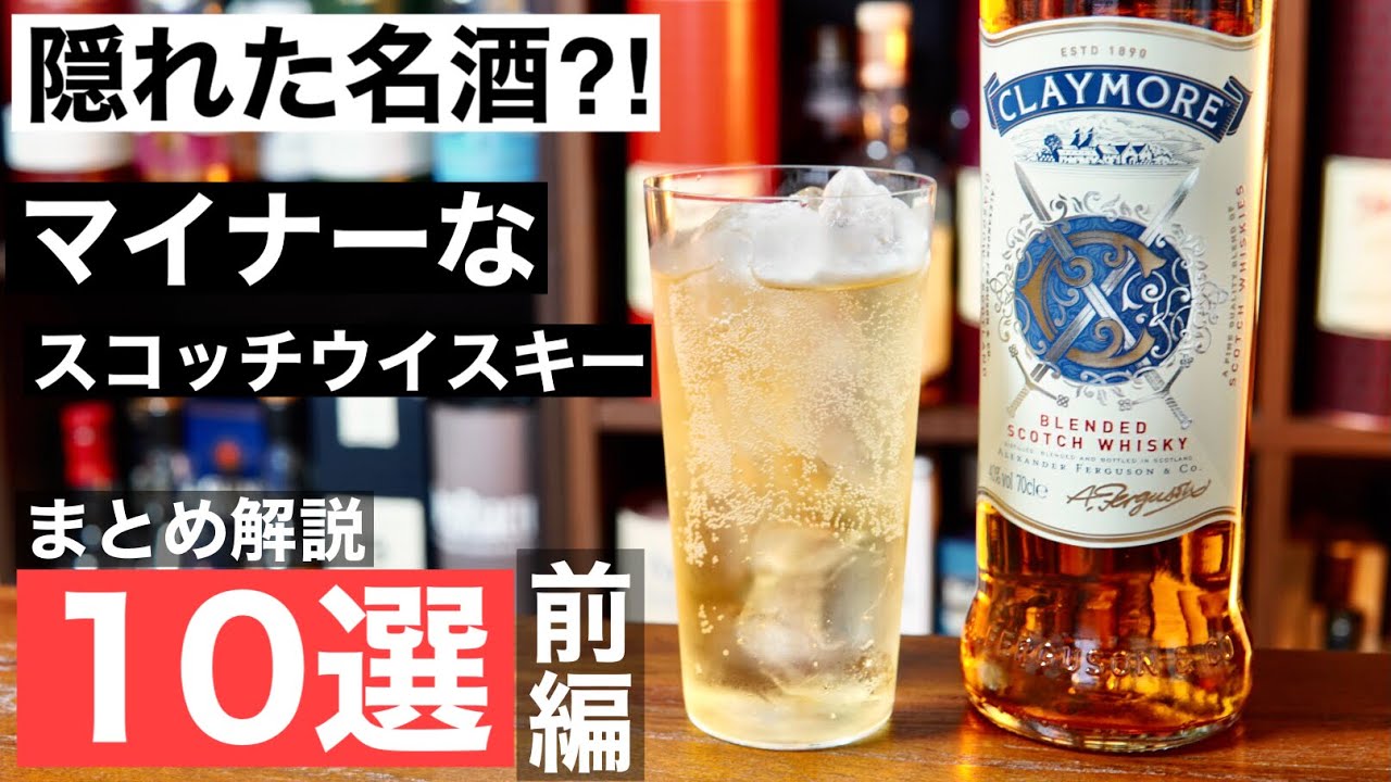 マイナーなウイスキー よく見かけるけど謎 なウイスキー達をまとめて１０選飲み比べ解説してみた 前編 スコッチウイスキー コスパ抜群ウイスキー ハイボール向けウイスキー Youtube