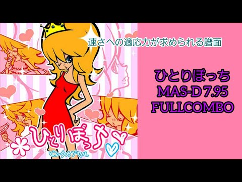 【GITADORA】ひとりぼっち MAS-D (FC)