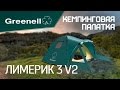 Кемпинговая палатка ЛИМЕРИК 3 V2 Greenell