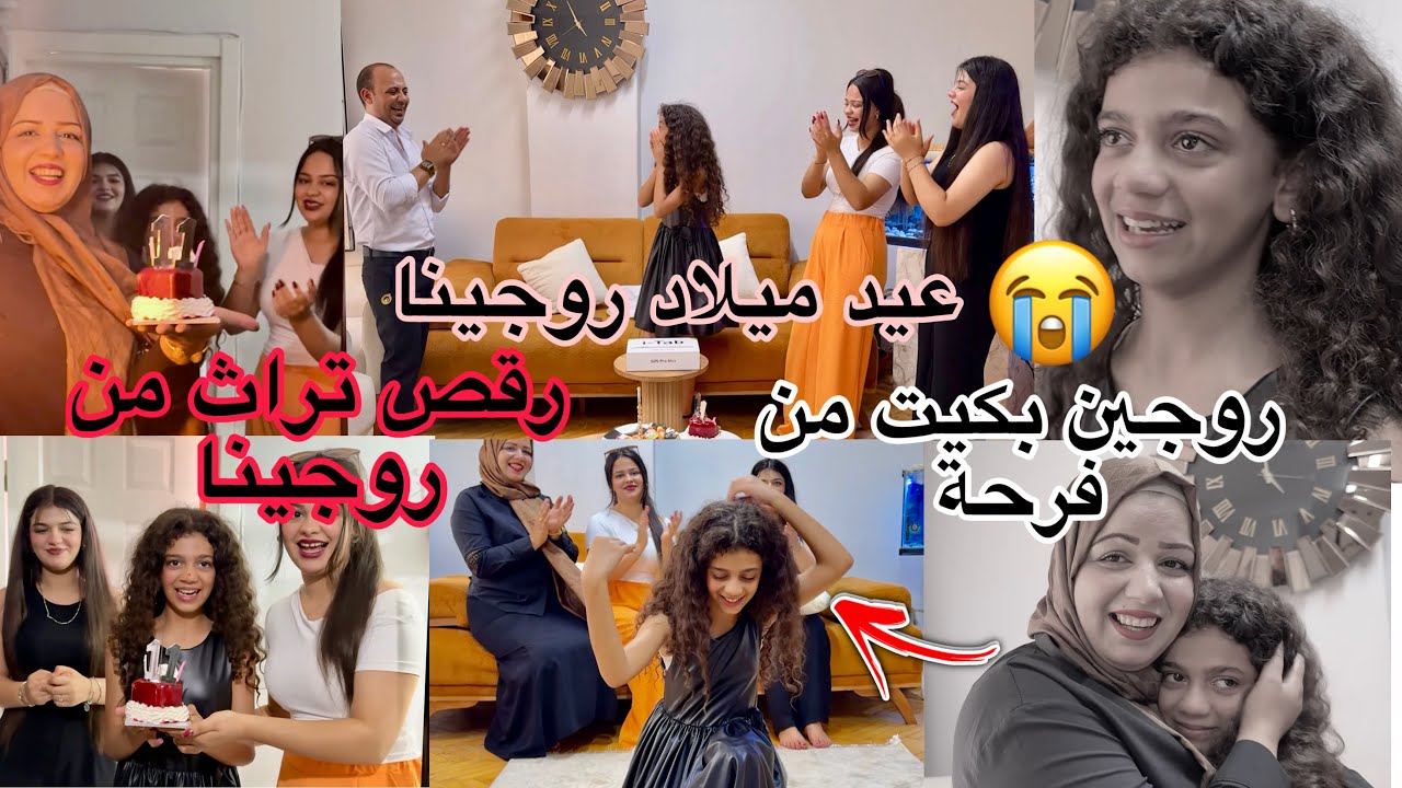 ‏حفلة🎉عيد ميلاد روجينا مع اكبر هدية📦😲من فرحة😭بكيت ورقص💃🏼التراث من روجينا