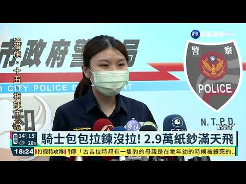 騎士包包拉鍊沒關! 2.9萬紙鈔滿天飛｜華視新聞 20210321
