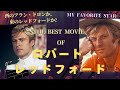 ハリウッド屈指のイケメン! 独断と好みで選んだロバート・レッドフォードさん出演作品ベスト20です。
