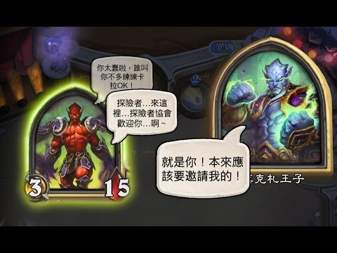 爐石彩蛋 爐石好聲音 莫克札王子VS賈拉克瑟斯領主/犧牲印契 語音台詞