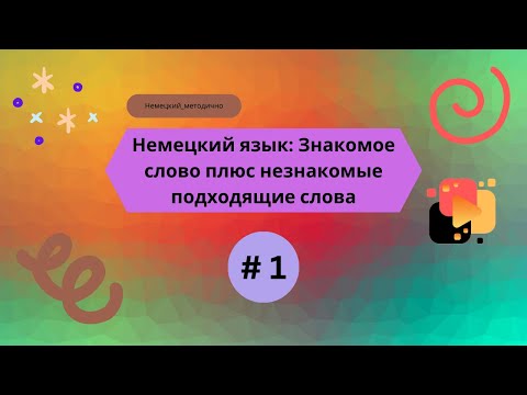 Немецкий язык: Знакомое слово и подобранные к нему незнакомые слова.