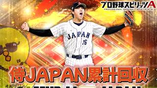 累計回収してそれ次第で追加ガチャとリアタイ！！【プロスピA】