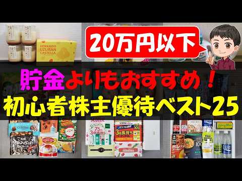 【入門】貯金よりもおすすめ！初心者株主優待ベスト25【株主優待】【貯金】
