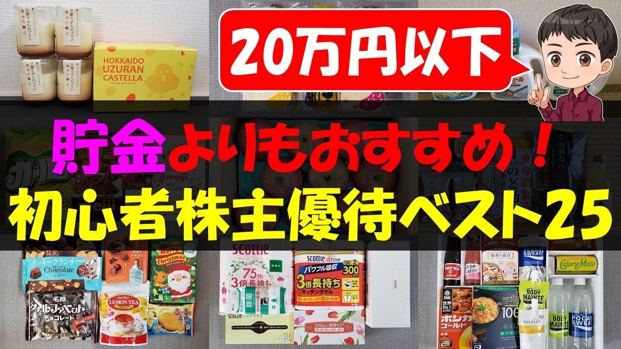 【入門】貯金よりもおすすめ！初心者株主優待ベスト25【株主優待】【貯金】