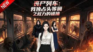 💥【新番上线】登方舟列车遭算计，凭特权血清逆袭，成免疫者寻病毒真相！《丧尸列车：我独占头等厢之权力的碰撞 1~4季》全集Multi SUB #热血 #漫剧 #动漫魔女 screenshot 5
