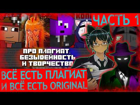КОШЕНЯ и @AnimeVP-x4w  СМОТРЯТ:  Про плагиат, безыдейность и творчество | Часть 1