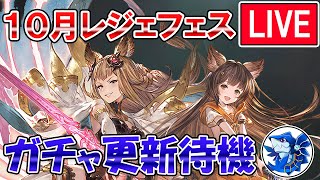 🔴【更新待機】リミテッドメーテラ来るか！？　レジェフェス更新待機配信【グラブル】