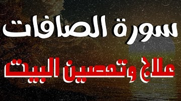 رقية وشفاء بإذن الله سورة الصافات بصوت القارئ علاء عقل