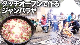 キャンプ飯 ダッチオーブンで作るジャンバラヤ アウトドア 清水国明 Youtube