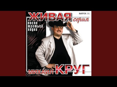 Михаил Круг - Трутся возле бюста