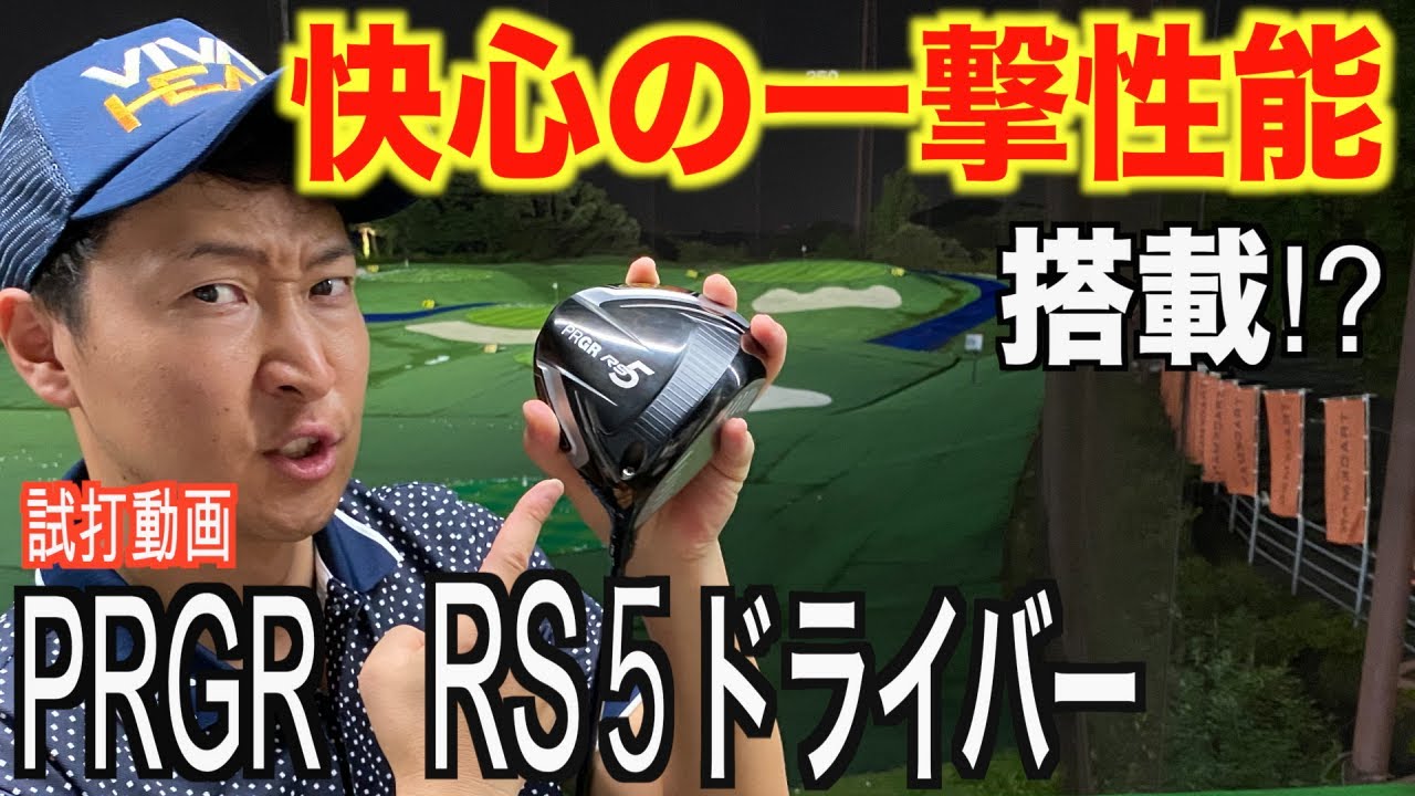 プロギア『RS5 RS＋（プラス）』ドライバー トラックマン試打 〜PRGR