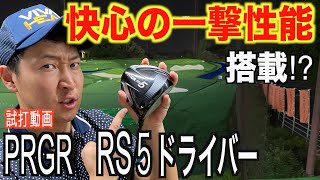 話題のドライバーを試打！PRGR【RS5ドライバー】を打ってみた！気になる快心の一撃性能とは！？前モデルとの比較も有り