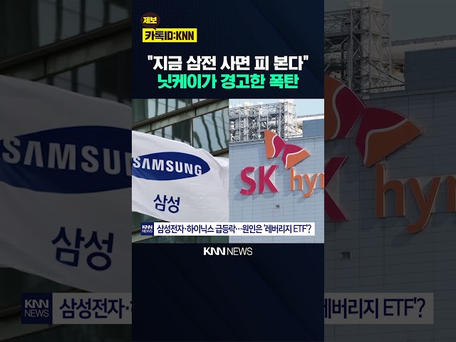 삼전·하닉, 급등락 원인 찾았다 금감원도 후회하는 '이것' 허용? / KNN
