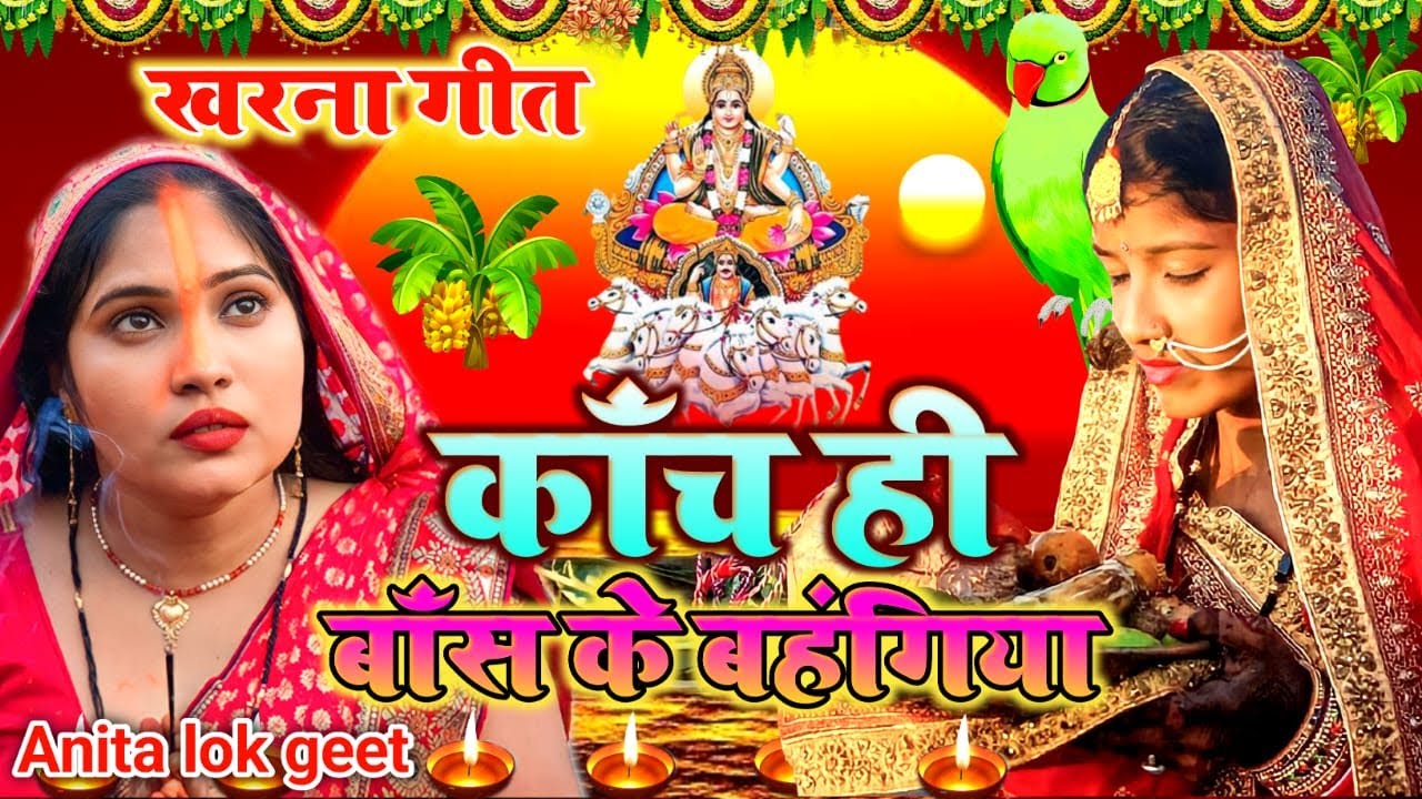 video चैती छठ व्रत गीत कॉंच ही बॉंस के बहंगिया Anita lok geet