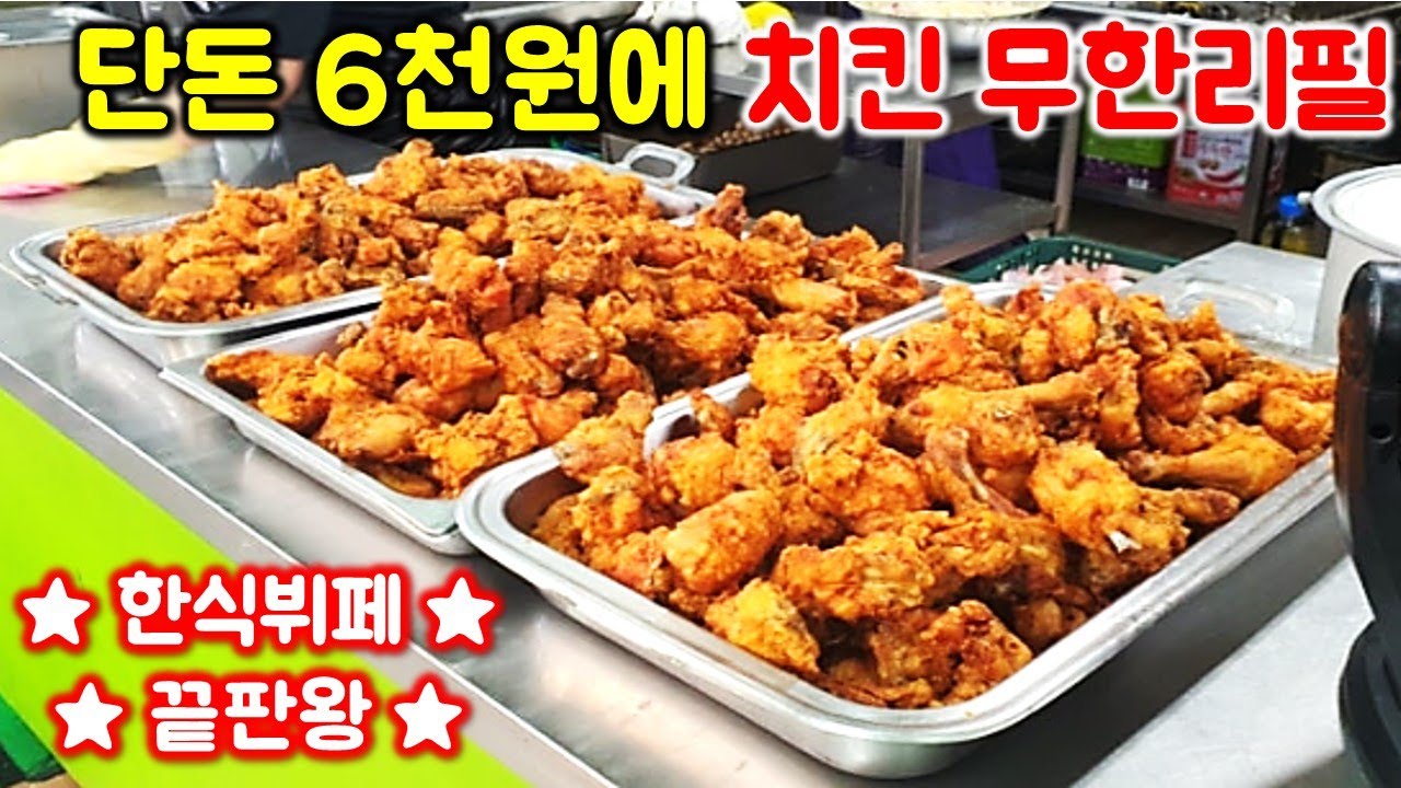 매주 수요일 치킨 무한리필 6천원 한식뷔페. 15가지 반찬에 라면, 계란까지 무한리필. 수백명이 몰려옵니다.