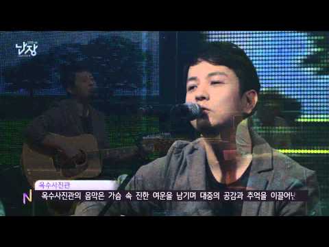 문화콘서트 난장 NANJANG ; 옥수사진관 oksusajin ; 푸른날