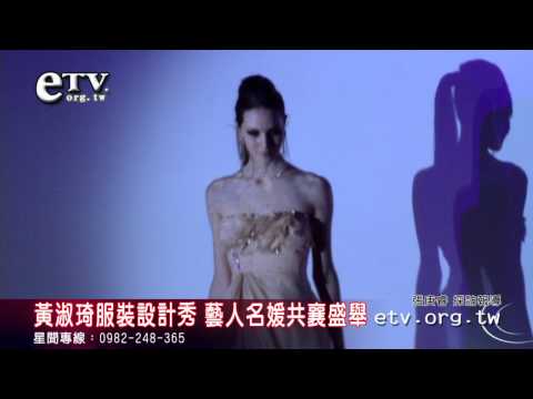 黃淑琦服裝設計秀 藝人名媛共襄盛舉