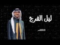 عايض يوسف ليل الفرح حصري ا 2023 Ayed 