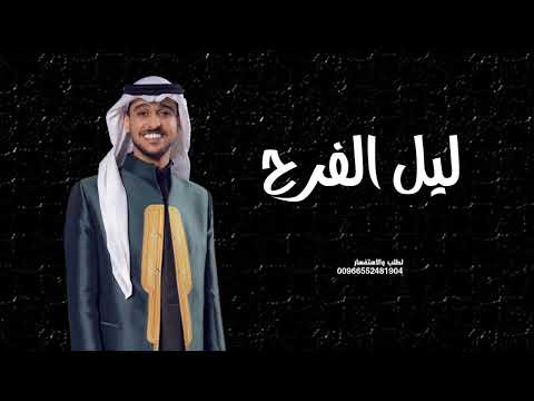 عايض يوسف ليل الفرح حصري ا 2023 