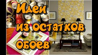 30 идей из остатков обоев / 30 DIY ideas from leftover wallpaper