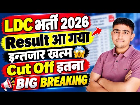 LDC भर्ती 2026 🛑 आ गया Result 🛑 इन्तजार खत्म😱 LDC Bharti Cut Off 2026 | LDC Bharti Result kab aayega