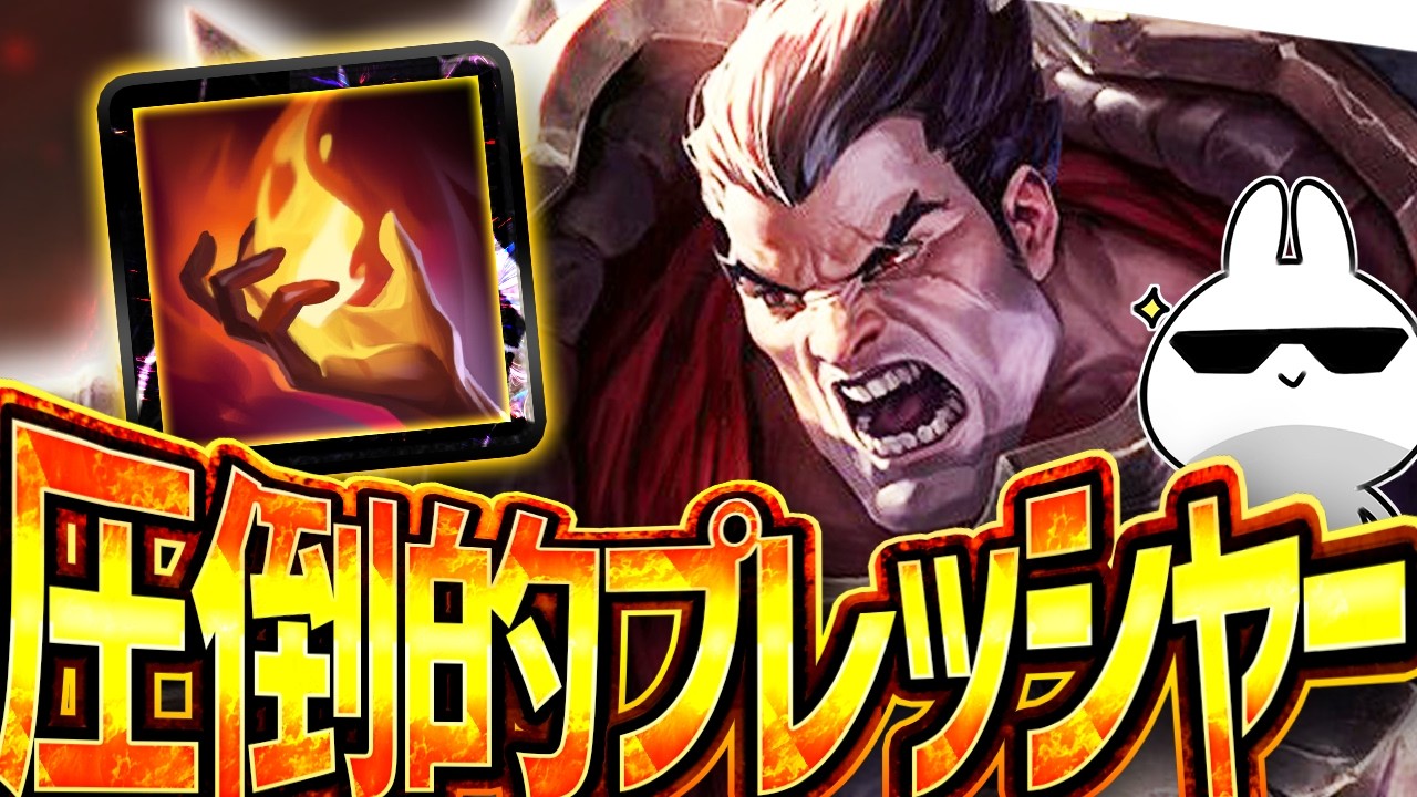 ダリウスはイグナイトを持ってこそ！圧倒的プレッシャーでレーンを破壊し集団戦でキャリーしよう [League of Legends]
