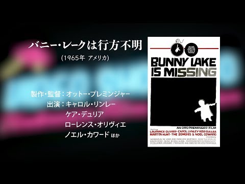 ★映画チラシ【バニーのレークは行方不明】新宿東急 バニー・レークは行方不明（1965年 イギリス） - Horror好きが行く！