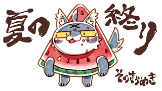 夏の終わり そのきらめき【#KEMONOBINGO2025】