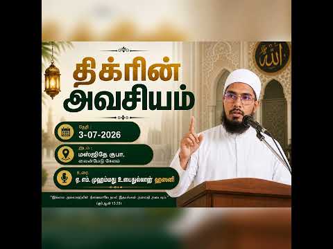 🕌 திக்ரின் அவசியம் | அல்லாஹ்வை நினைவுகூர்வதின் மகத்துவம் | ஜும்ஆ பயான் | தமிழ் பயான்