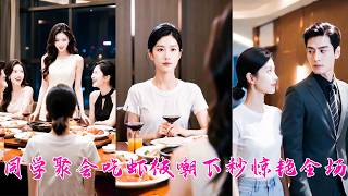 同學聚會上吃蝦被嘲沒見過世面，怎料下秒首富老公拎著麻辣燙來接她，全場瞬間鴉雀無聲，嘲笑過她的人全都汗流浹背！#ai screenshot 3