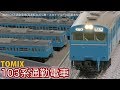 ハイグレードな阪和線キター！TOMIX 国鉄 103系通勤電車 (高運転台非ATC車・スカイブ…